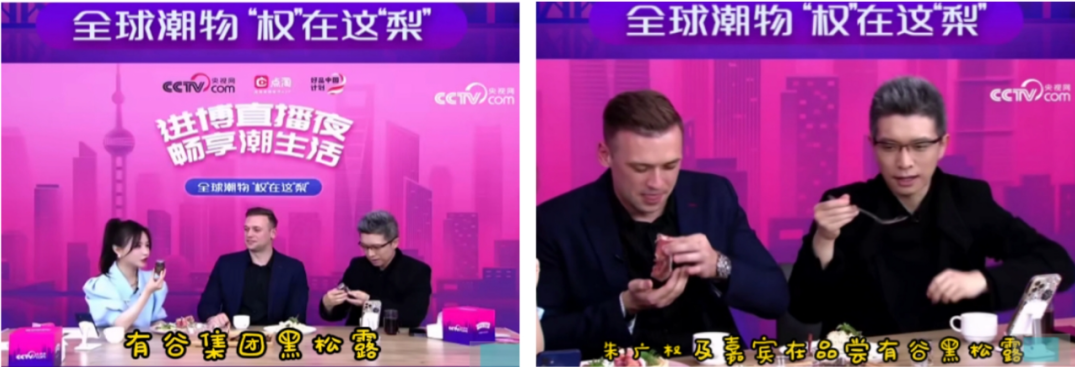 進博會直播夜，有谷集團黑松露成為央視網(wǎng)、好品中國熱推爆品